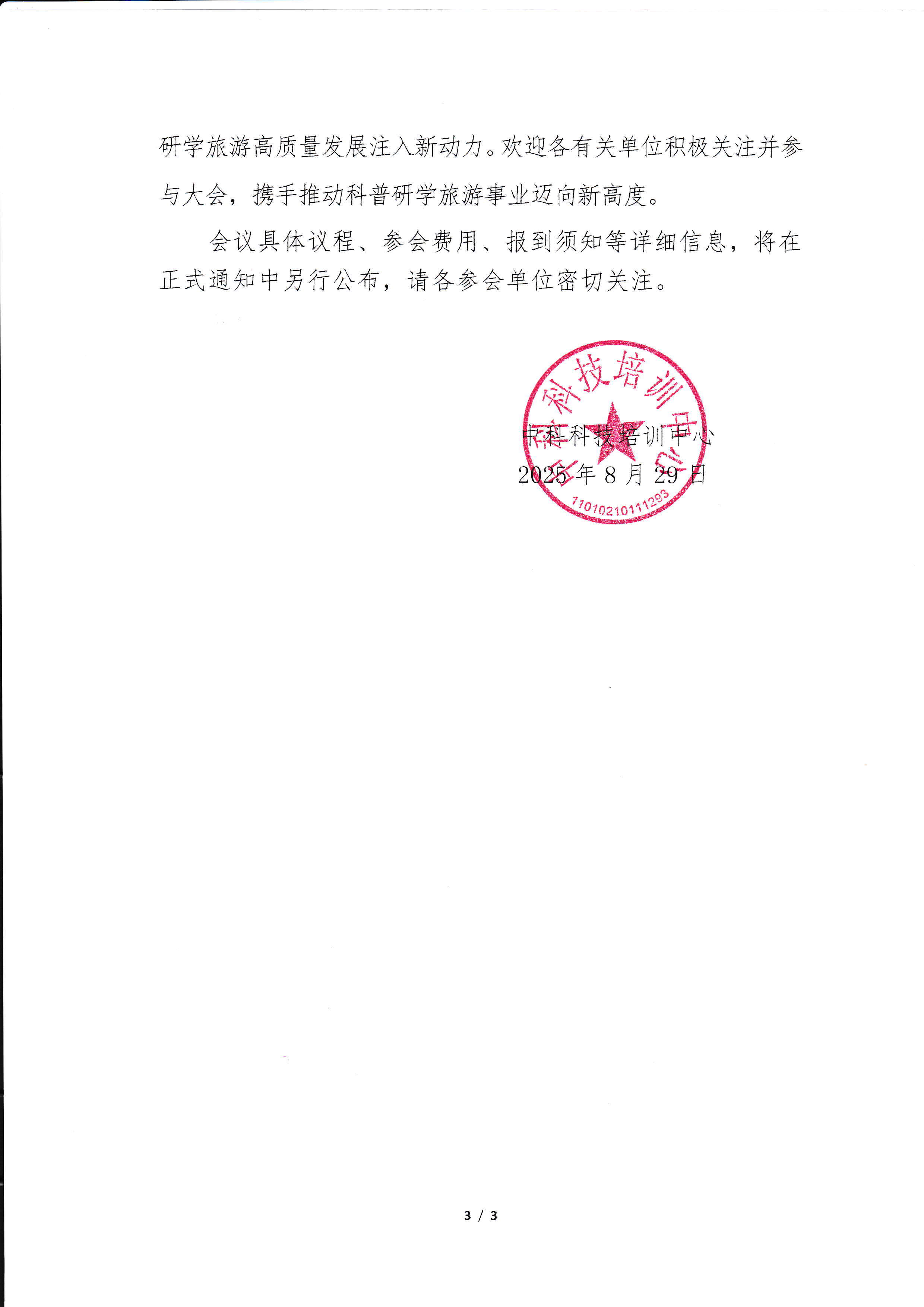 关于召开“2025·科普研学旅游发展大会”的预通知_页面_3_图像_0001.jpg