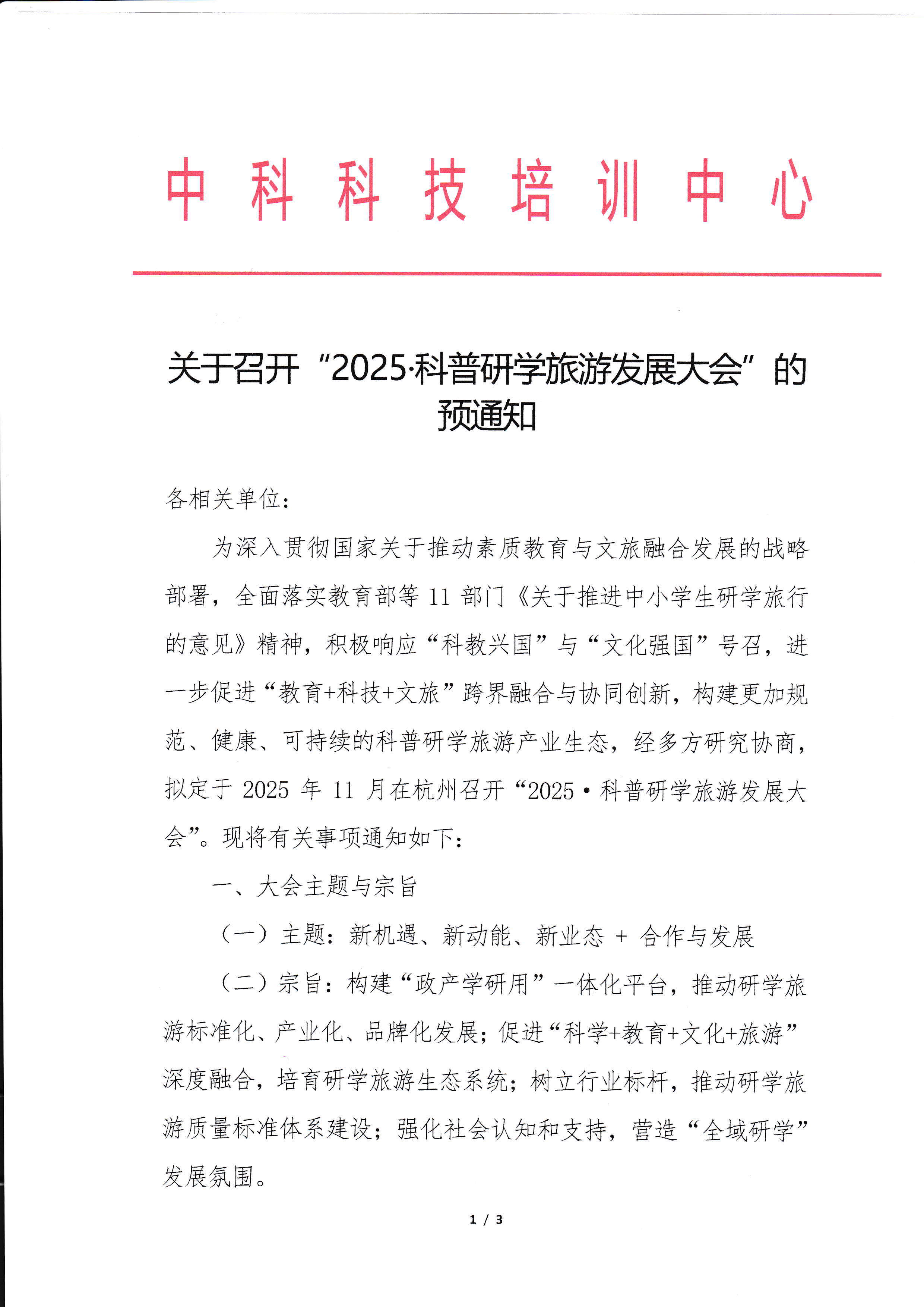 关于召开“2025·科普研学旅游发展大会”的预通知_页面_1_图像_0001.jpg