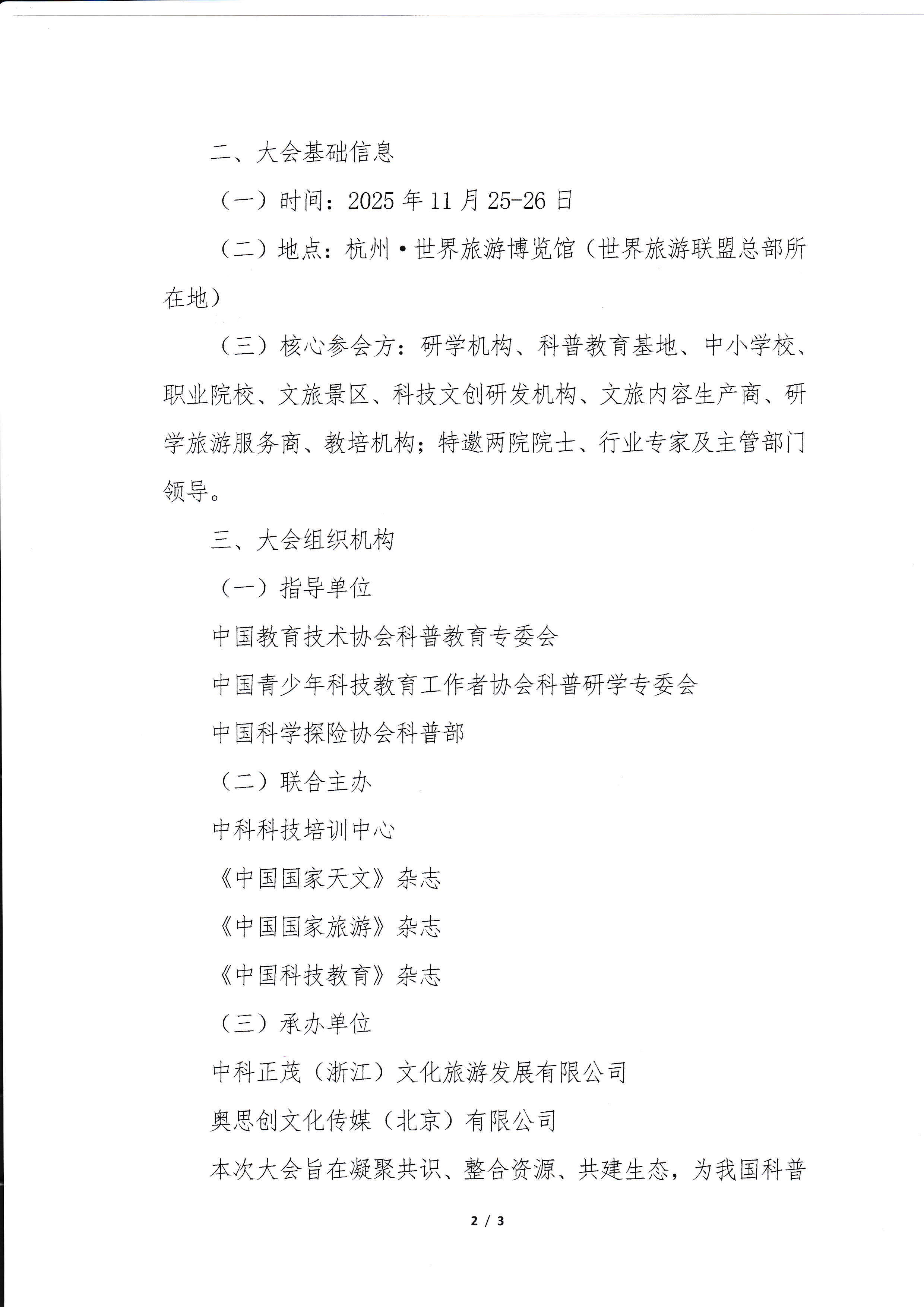 关于召开“2025·科普研学旅游发展大会”的预通知_页面_2_图像_0001.jpg