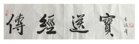 传经送宝.jpg