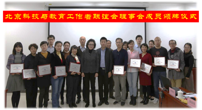 北京科技与教育工作者联谊会理事会成员颁牌仪式.png